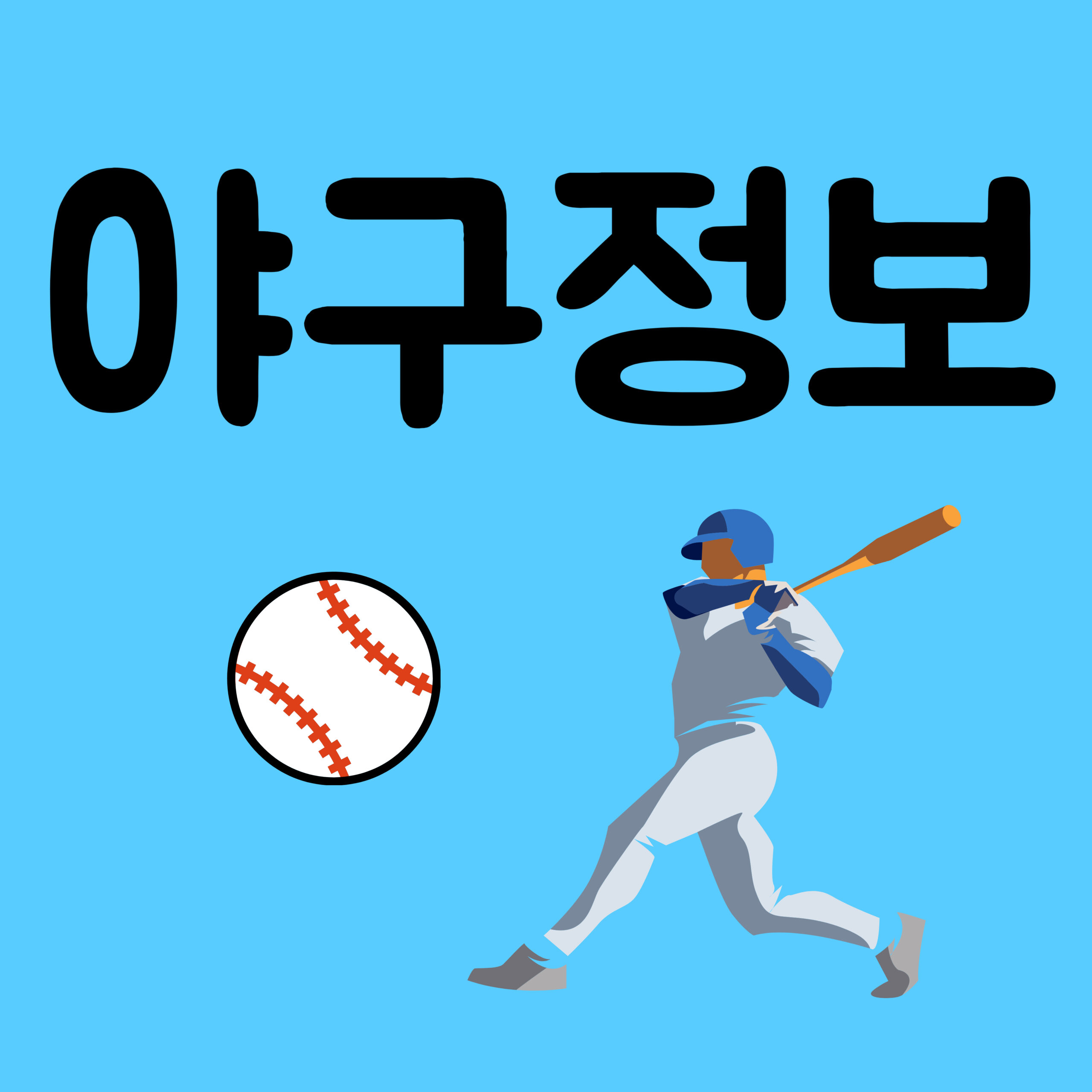 스포츠 블로그 야구 정보