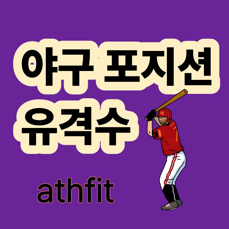 야구 포지션 유격수 내야수 수비