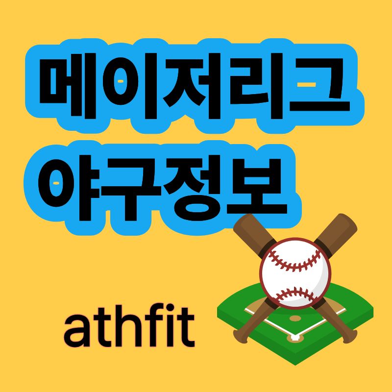 메이저리그 포스팅 야구정보 MLB