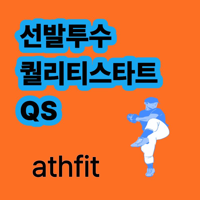 야구용어 퀄리티스타트 선발투수 QS