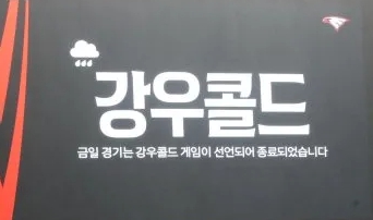강우 콜드게임 경기종료