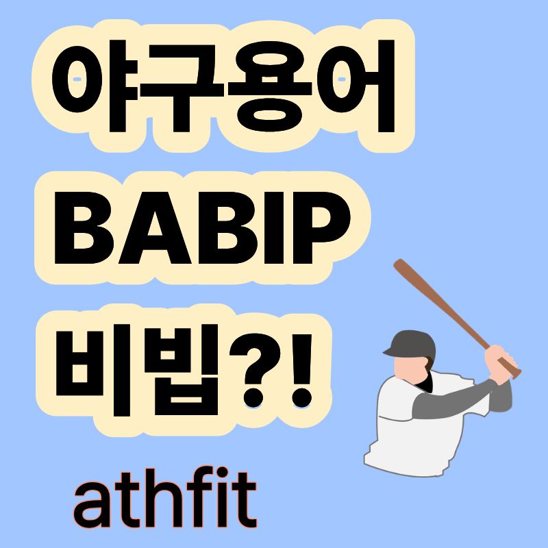 야구용어 비빔 BABIP 뽀록 운 실력 행운의안타
