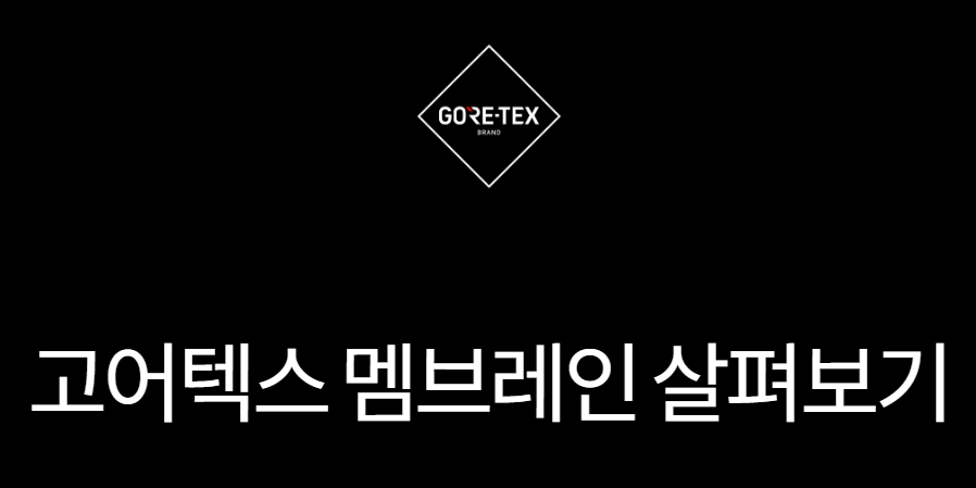 고어텍스 원단 방수