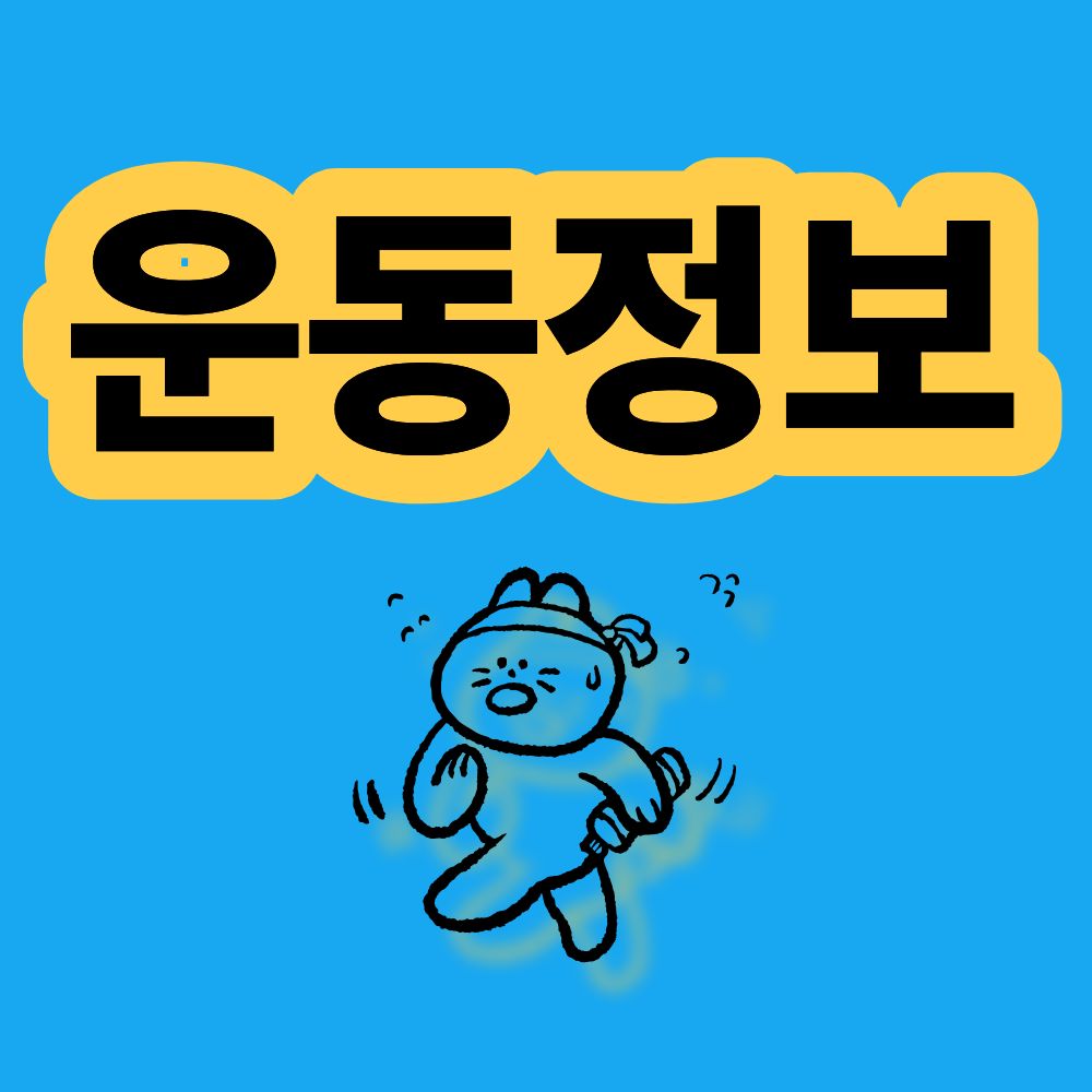 운동정보 런닝 인터벌 걷기 등산 운동 헬스