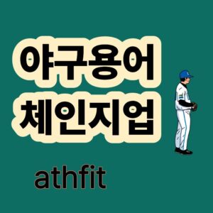 체인지업 야구 투수 구종 구질 써클체인지업 킥체인지업