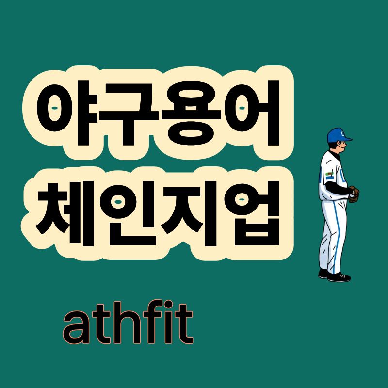 체인지업 야구 투수 구종 구질 써클체인지업 킥체인지업