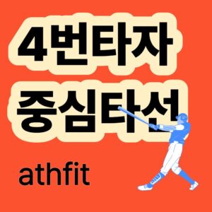 야구 4번타자 중심타선 거포 슬러거 강타자