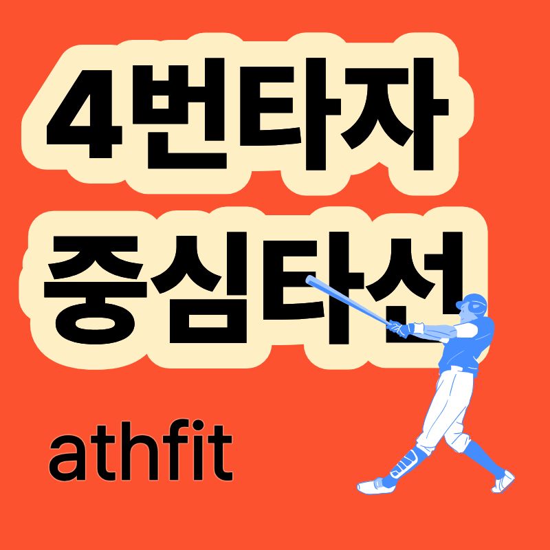 야구 4번타자 중심타선 거포 슬러거 강타자