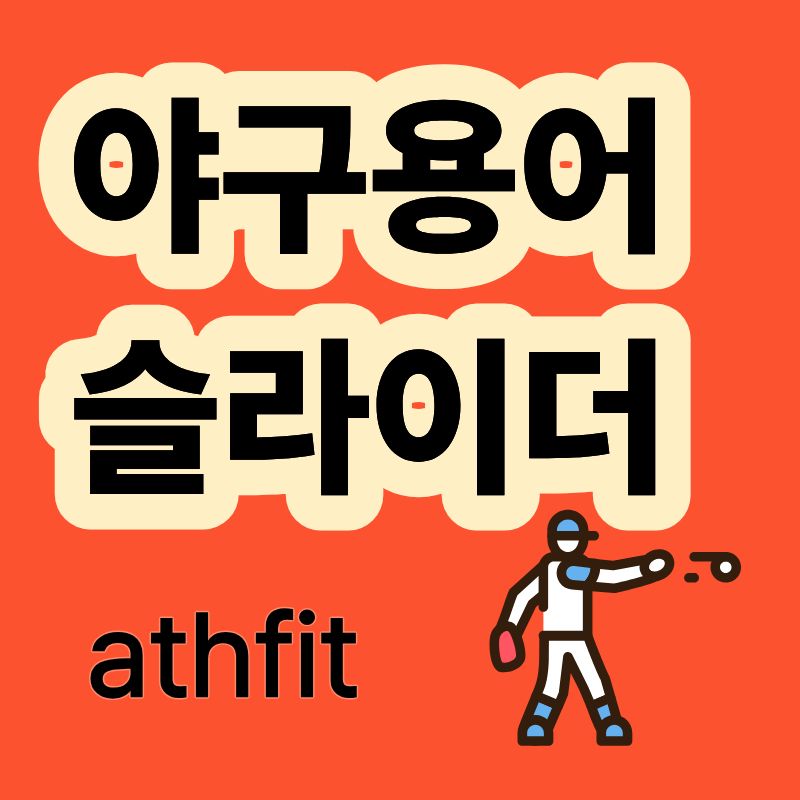 야구용어 슬라이더 투수 구종 결정구 변화구