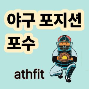 야구포지션 포수 수비수 투수리드