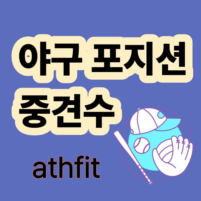 중견수 뜻과 역할 정리 외야수비가 중요한 이유