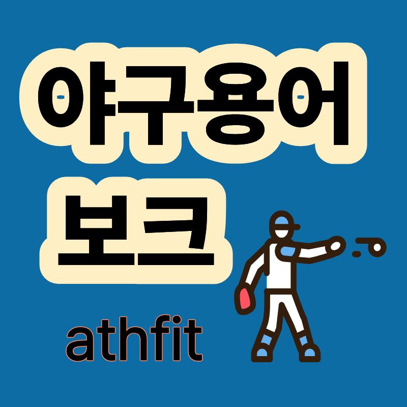 야구용어 보크 투수 주자 견제