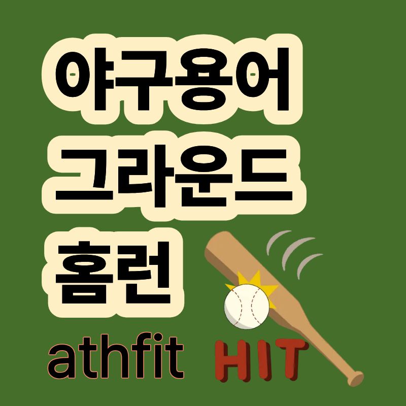 그라운드홈런 인사이드 더 파크 홈런 (Inside-the-park homerun)