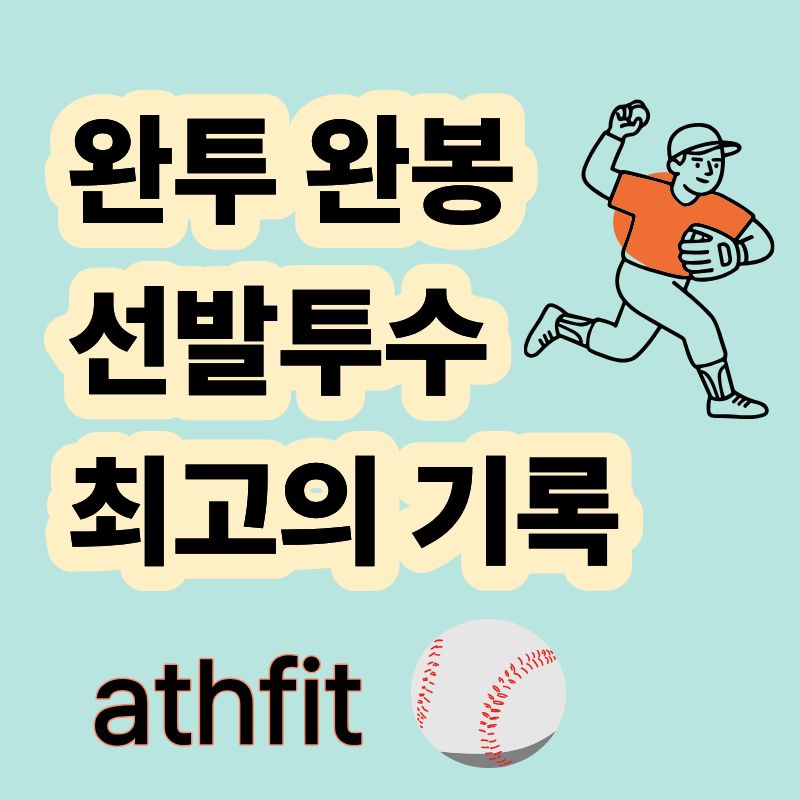 완투 완봉 뜻과 차이점 야구 선발투수 기록