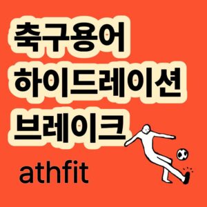 축구 용어 하이드레이션 브레이크 의미 축구 휴식룰