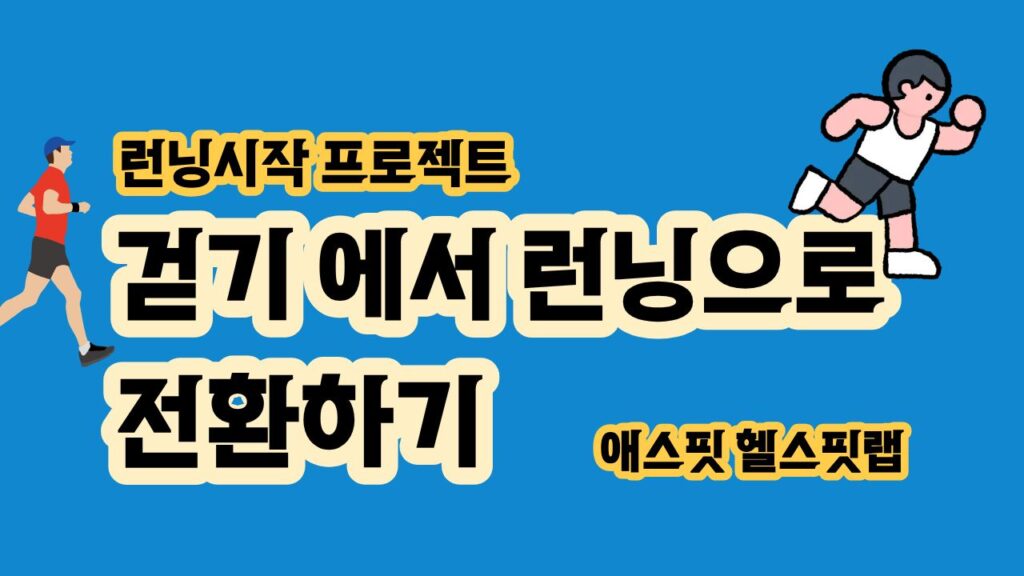 걷기에서 러닝으로 전환하는 방법