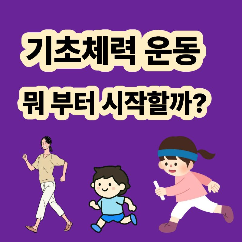 기초체력 운동 무엇부터 시작해야 할까 운동시작법