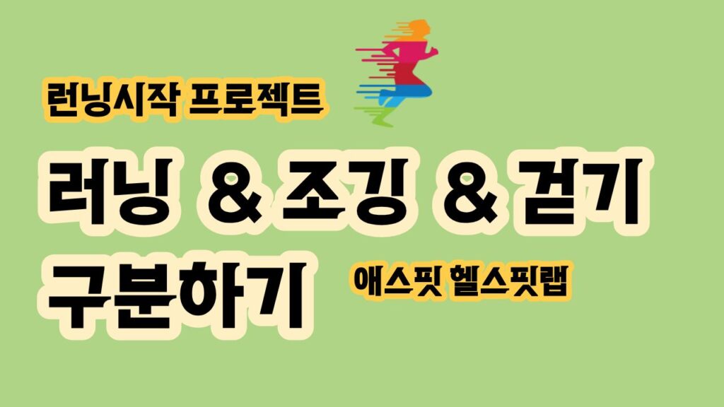 러닝 조깅 걷기 차이점 구분