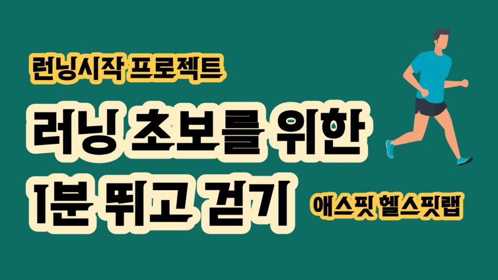 러닝 초보 위한 1분 뛰고 걷기 시작법