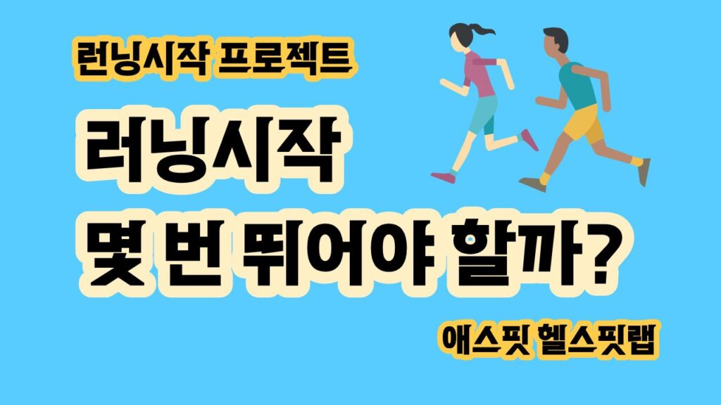 러닝시작 일주일에 몇 번 뛰어야 할까 운동과 휴식 간격