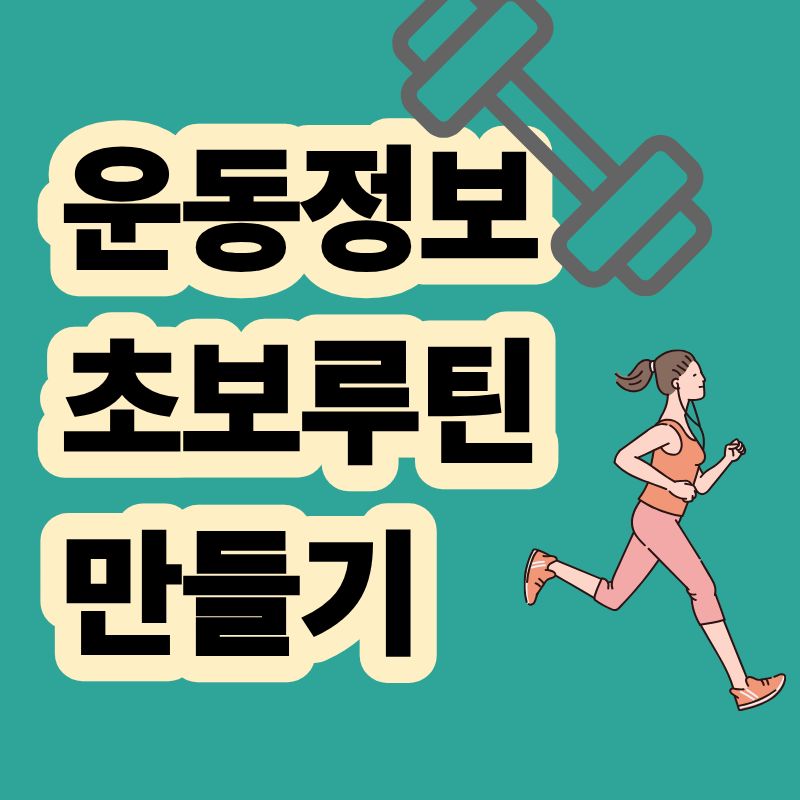 운동 초보 루틴 무리하지 않고 시작하는 순서
