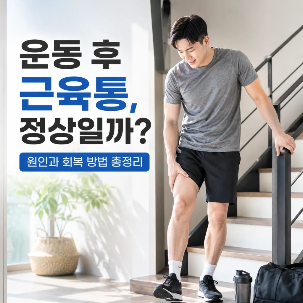 운동 후 허벅지 근육통을 느끼며 계단 앞에서 다리를 짚고 있는 초보 남성 운동자