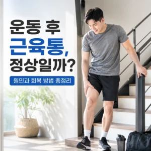 운동 후 허벅지 근육통을 느끼며 계단 앞에서 다리를 짚고 있는 초보 남성 운동자