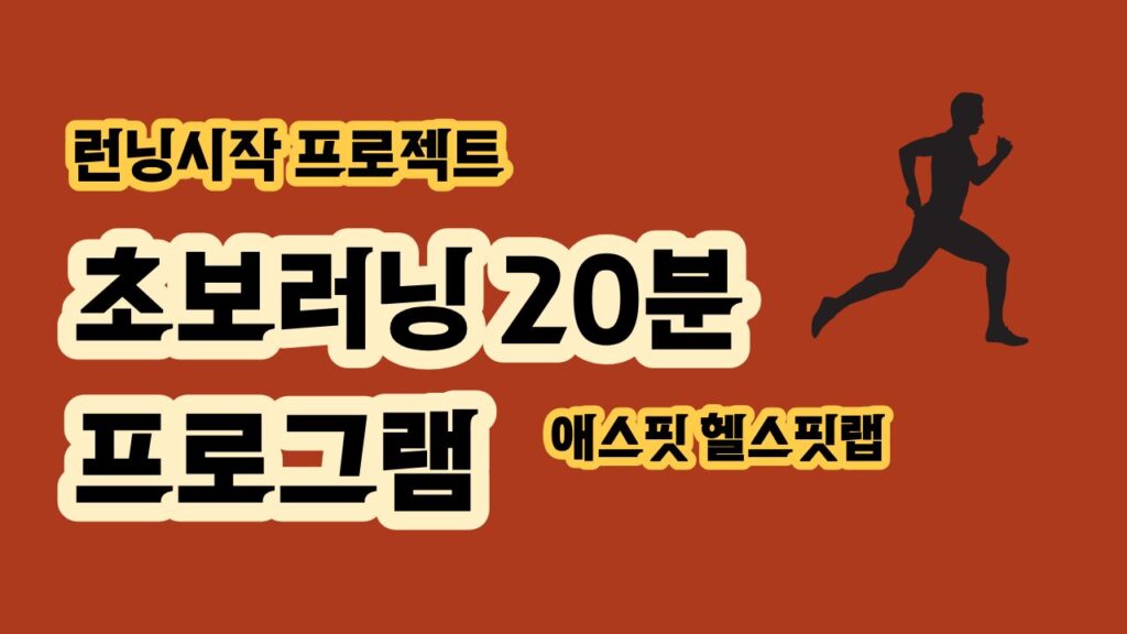초보 러닝 시간 처음 런닝시간 20분 몇 분 달려야