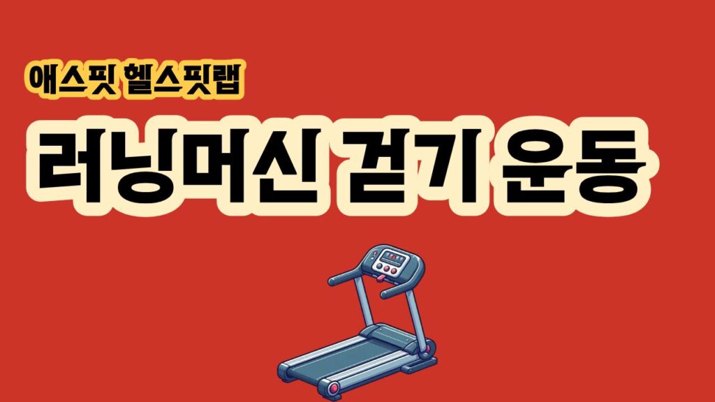 러닝머신 걷기 운동 초보자는 걷기부터 시작