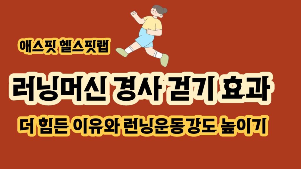 러닝머신 경사 걷기 효과 더 힘든 이유와 런닝운동강도