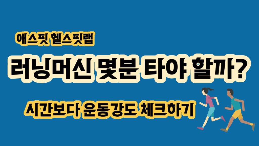 러닝머신 몇분 타야 할까 시간보다 운동강도 체크