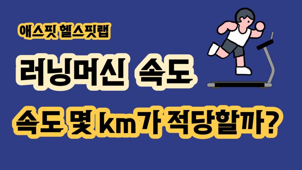 러닝머신 속도 몇 km가 적당할까 걷기 조깅 달리기