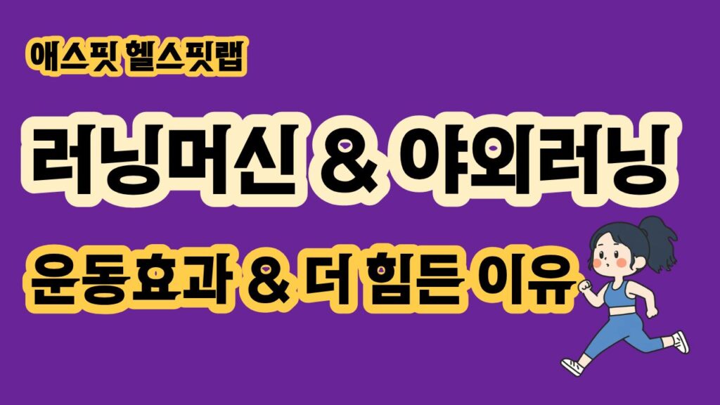 러닝머신 야외러닝 차이 운동효과와 더 힘든 이유