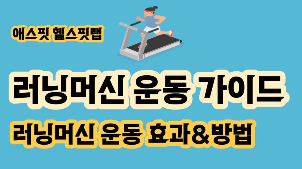 러닝머신 운동 가이드