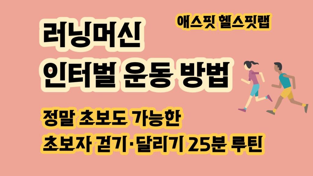 러닝머신 인터벌 운동 방법 초보자 걷기 달리기 25분 루틴