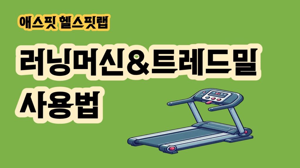 러닝머신 처음 타는 법 헬스장 트레드밀 사용방법