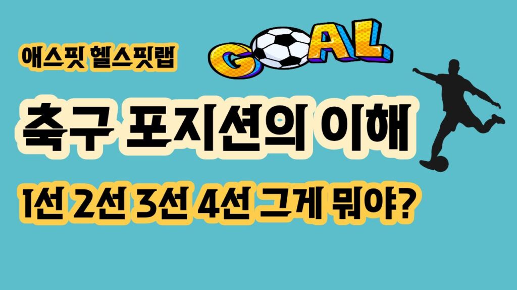 축구 1선 2선 3선 4선 뜻과 포지션별 역할